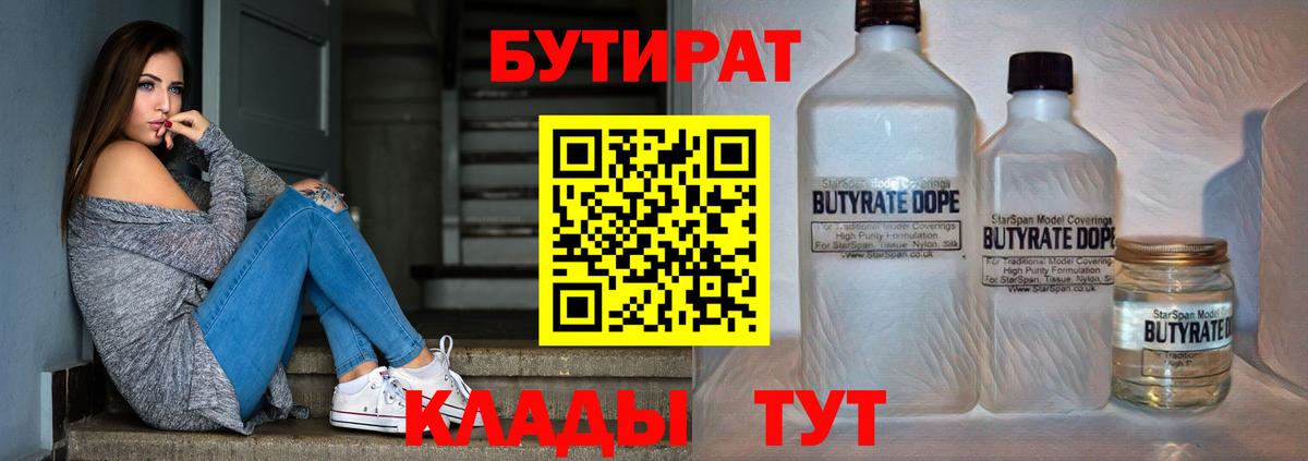 БУТИРАТ  Вход с VPN  Гурьевск  Бутират BDO 33% 