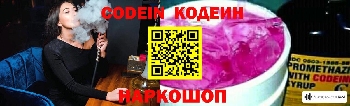 Codein напиток Lean (лин)  Вход с VPN  Гурьевск 