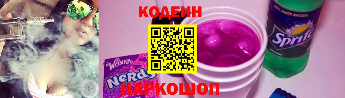 Кодеиновый сироп Lean Purple Drank Гурьевск