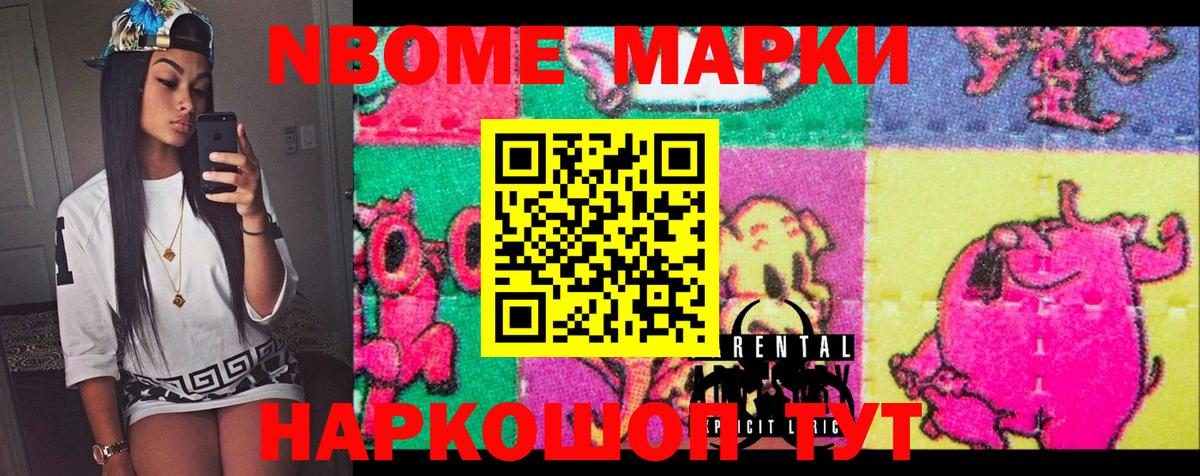 Марки 25I-NBOMe 1,8мг  Гурьевск 